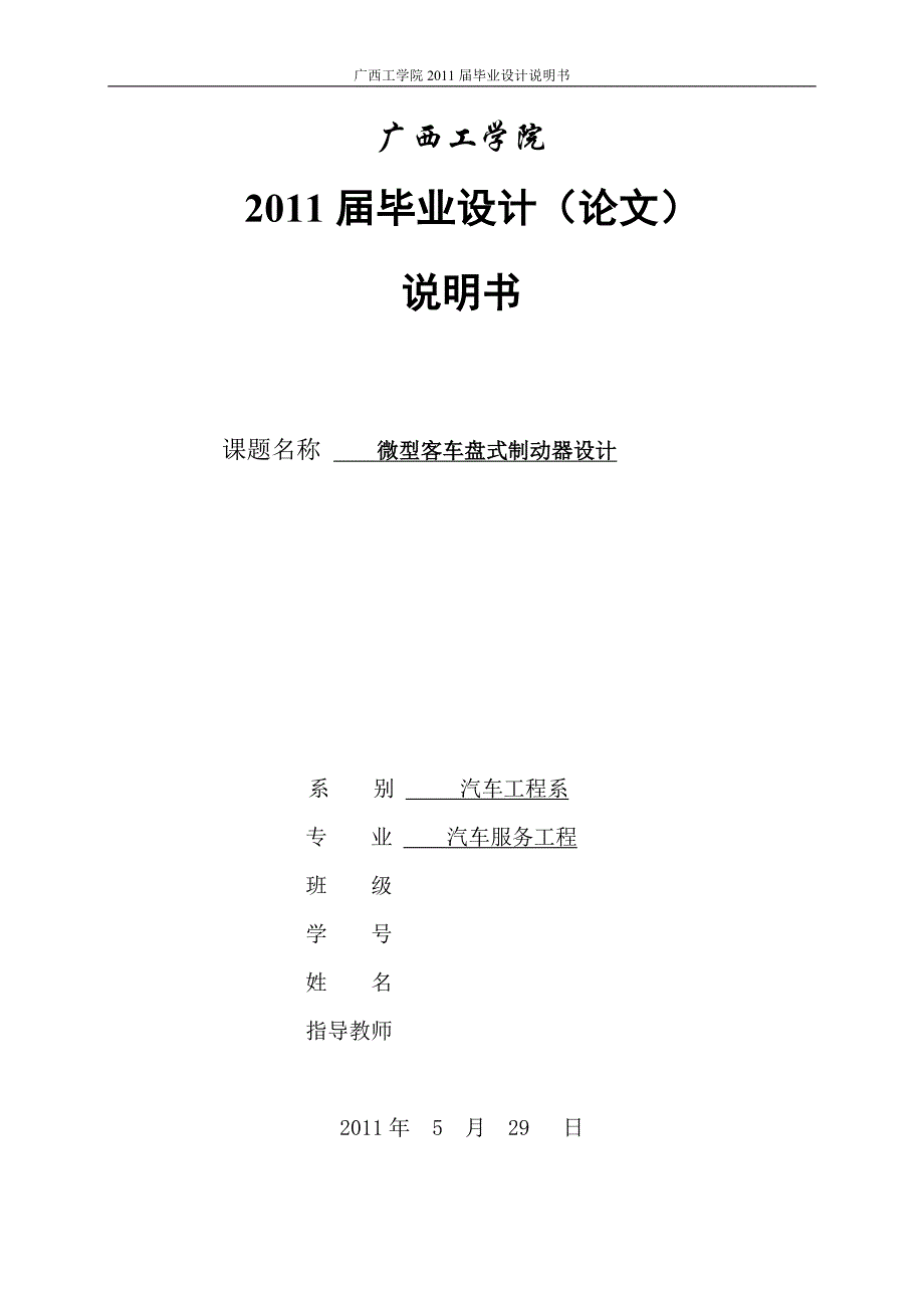 11届毕业设计(论 文) 微型客车制动器设计 盘式 说明书.doc_第1页