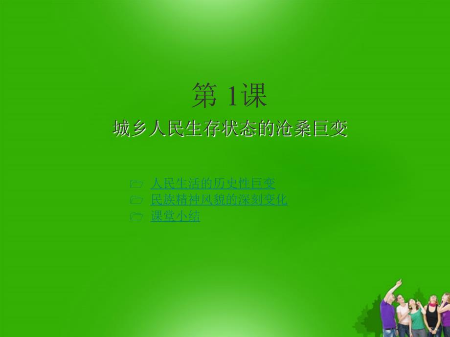 最新八年级历史下册7.1城乡人民生存状态的沧桑巨变课件川教版课件_第1页