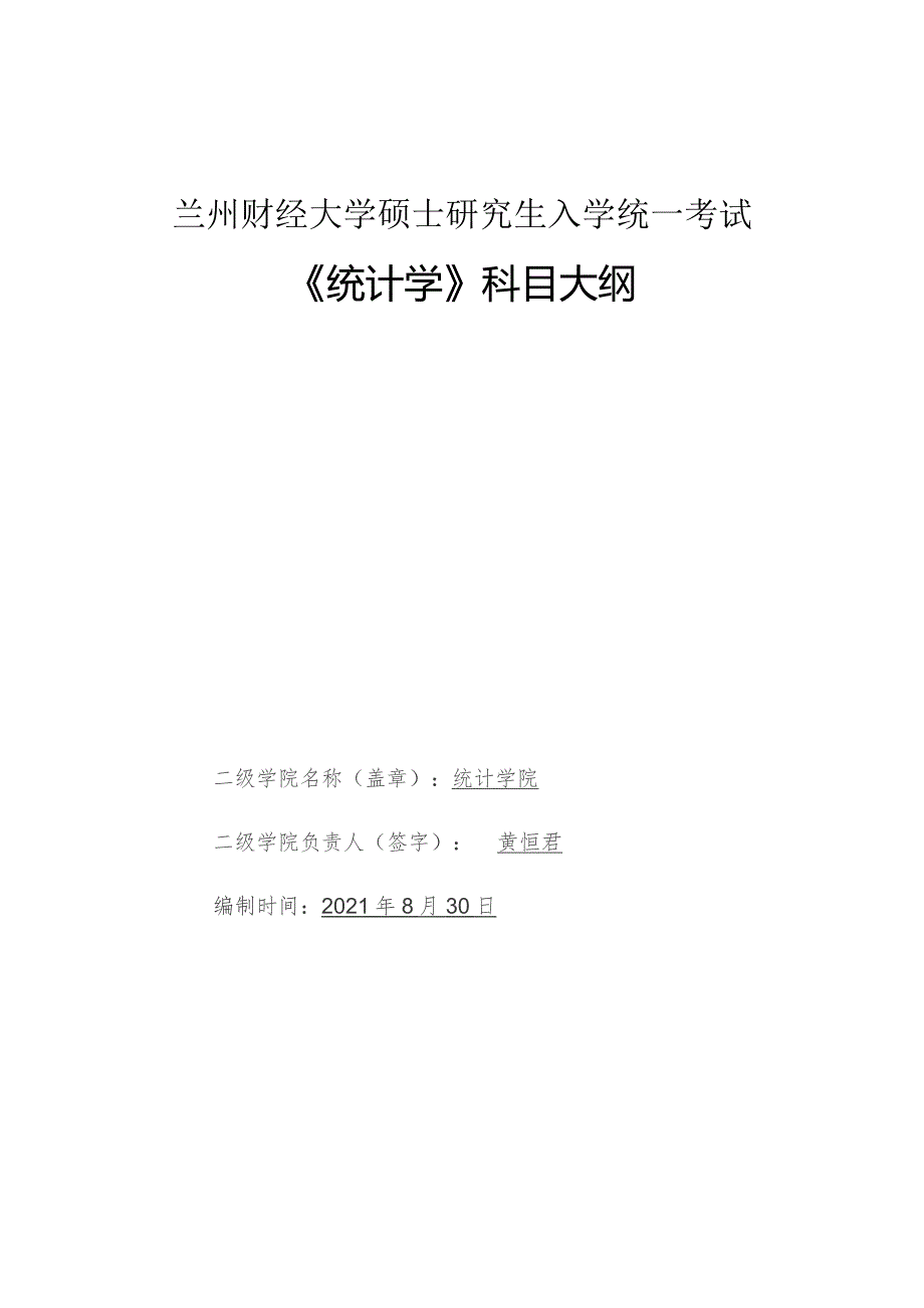 兰州财经大学硕士研究生入学统一考试《统计学》科目大纲_第1页