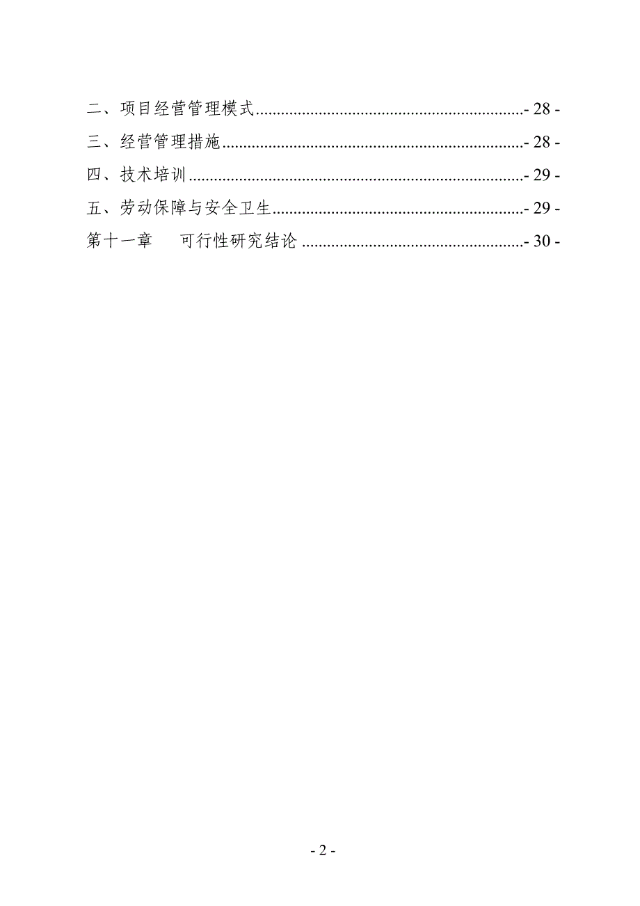 1000万只肉鸭加工建设项目可行性策划书.doc_第4页