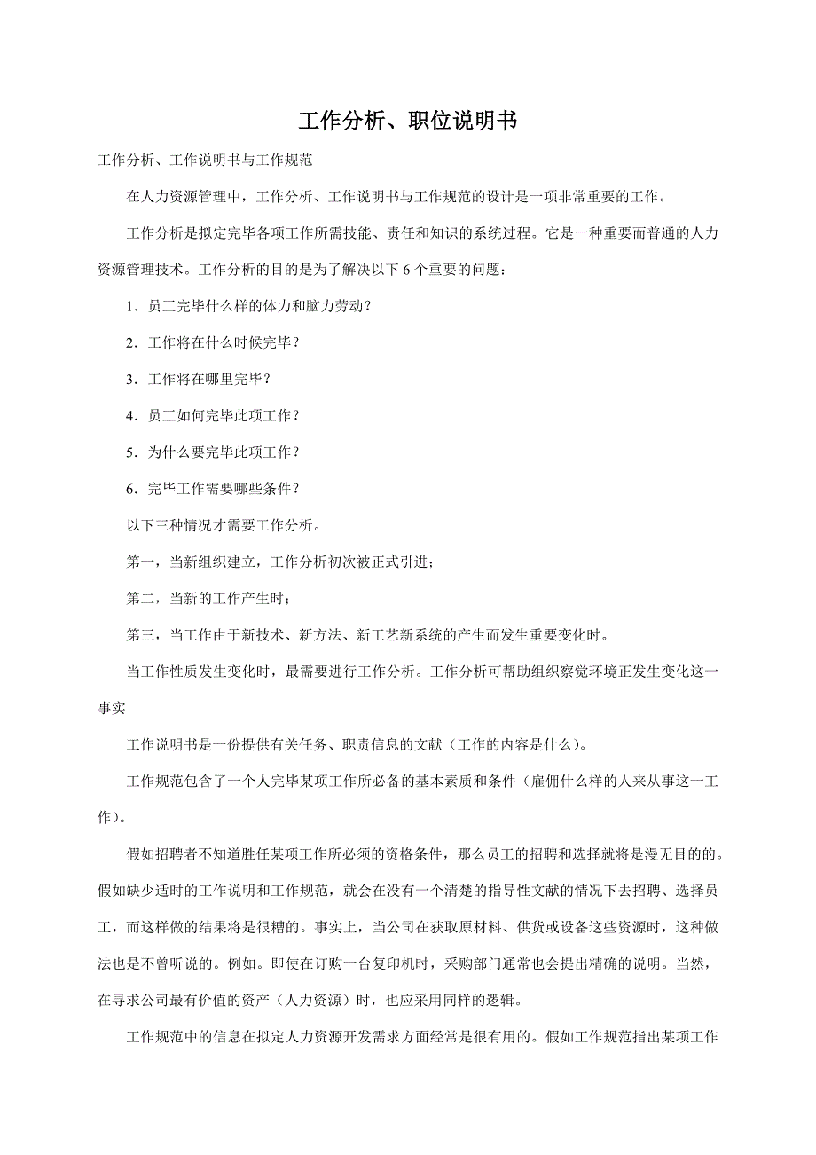 工作分析职位说明书样本.doc_第1页