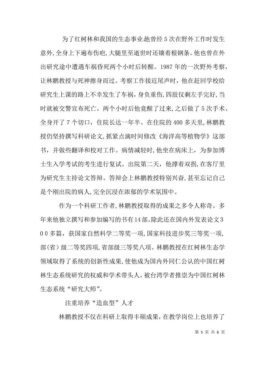 情系红树献身中国生态事业_第5页