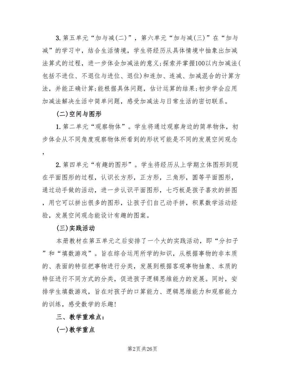 小学一年级数学下册教学计划精编(7篇)_第2页