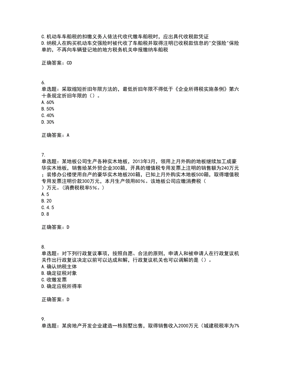 注册会计师《税法》考试历年真题汇编（精选）含答案99_第2页