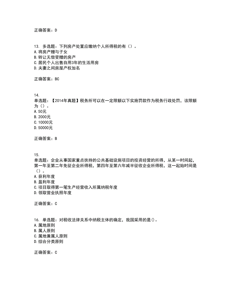 注册会计师《税法》考试历年真题汇编（精选）含答案99_第4页