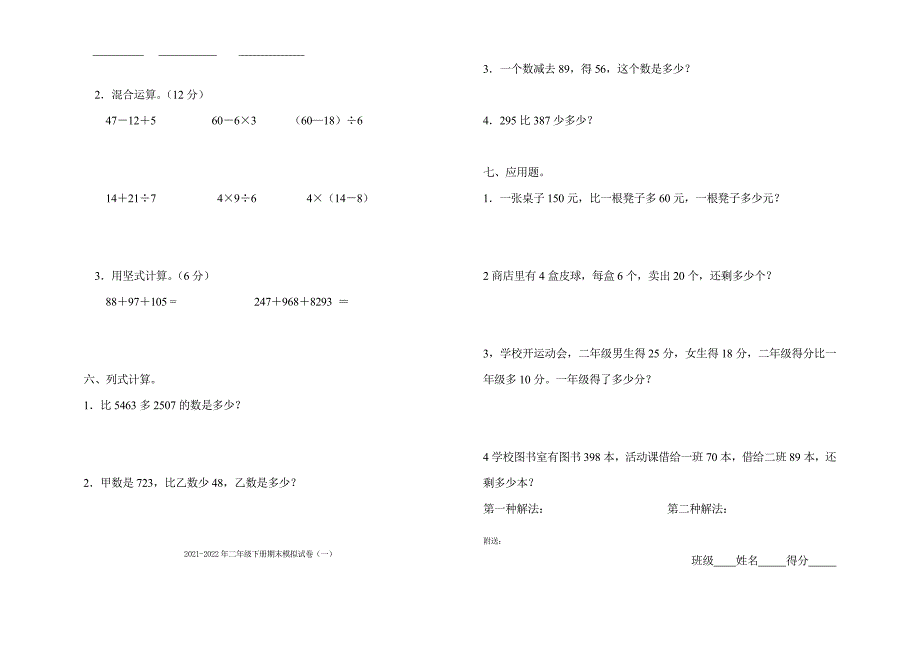 2021-2022年二年级下册期末模拟试卷（一） (I)_第2页