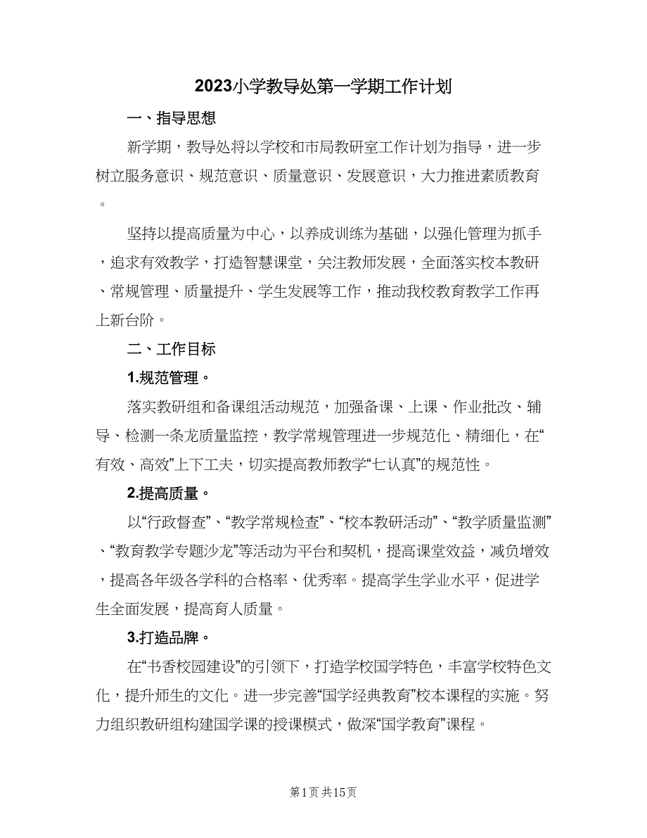 2023小学教导处第一学期工作计划（三篇）.doc_第1页