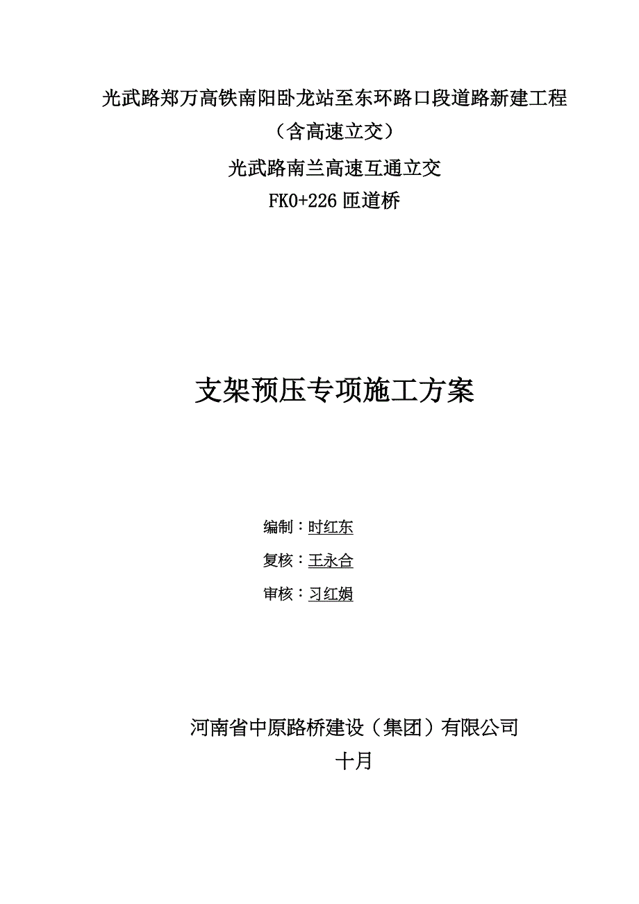 现浇箱梁满堂支架预压专题方案最新_第1页