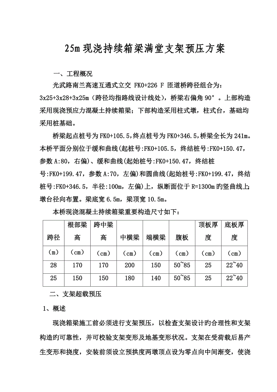 现浇箱梁满堂支架预压专题方案最新_第3页