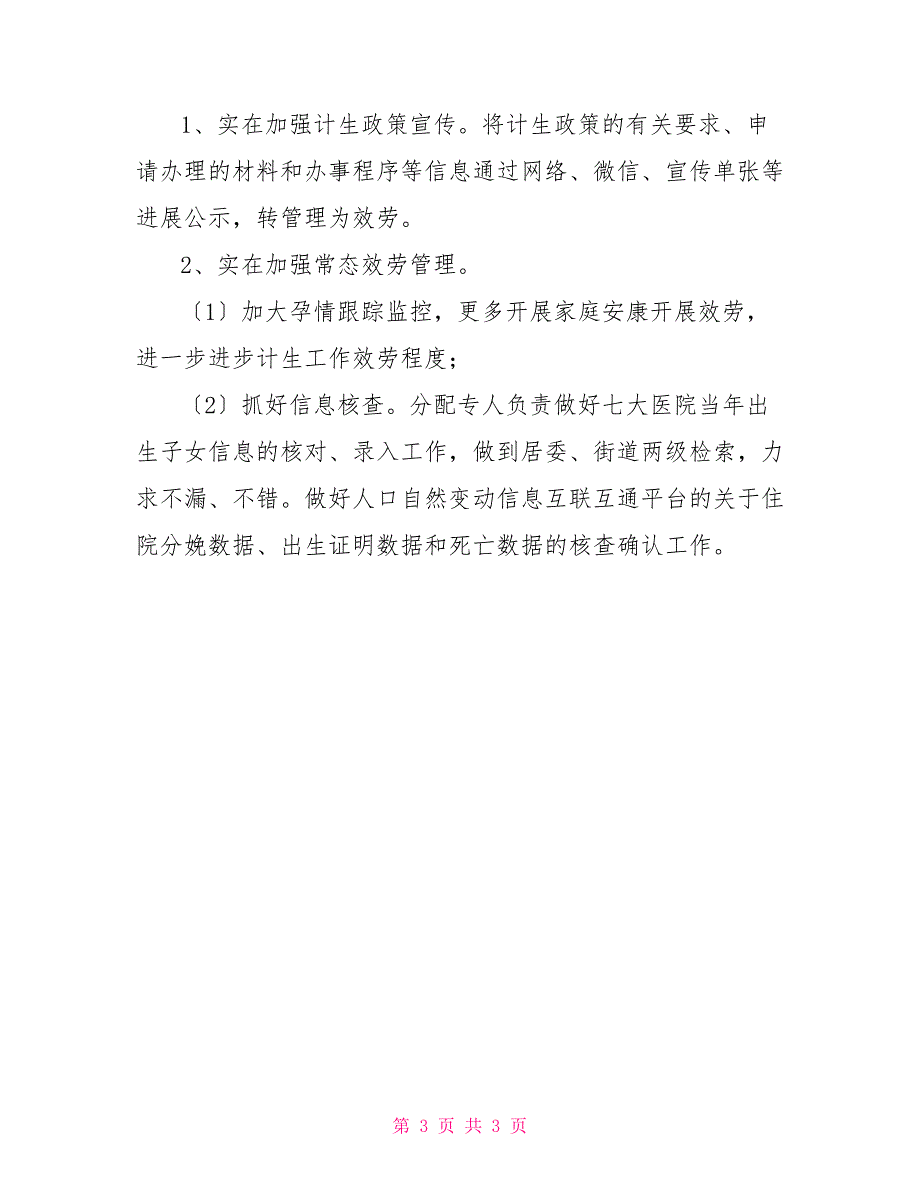 XX街道2022年上半年计生工作总结_第3页