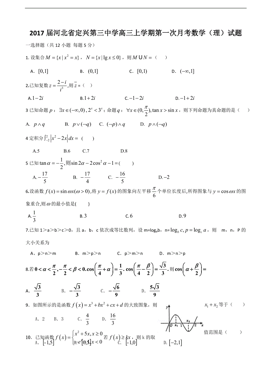 河北省定兴第三中学高三上学期第一次月考数学理试题_第1页