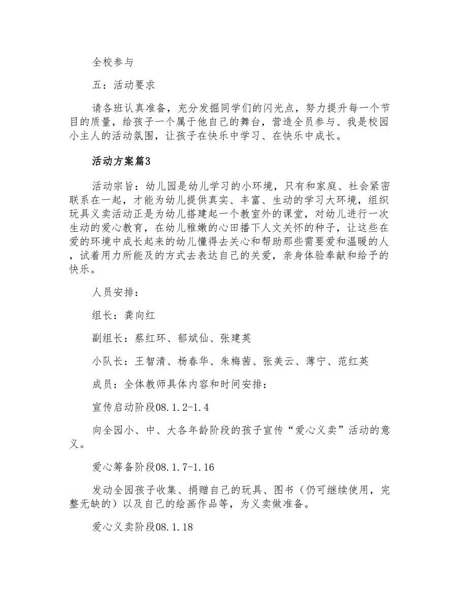 2022有关活动方案模板六篇_第5页