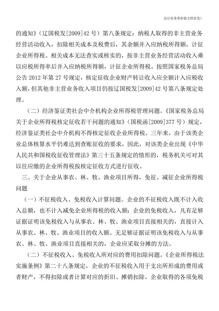 2012年度企业所得税汇算清缴业务问题(沈阳市地税局)-财税法规解读获奖文档.doc_第2页