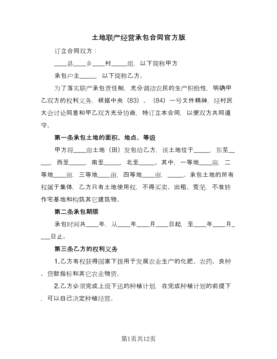 土地联产经营承包合同官方版（三篇）.doc_第1页