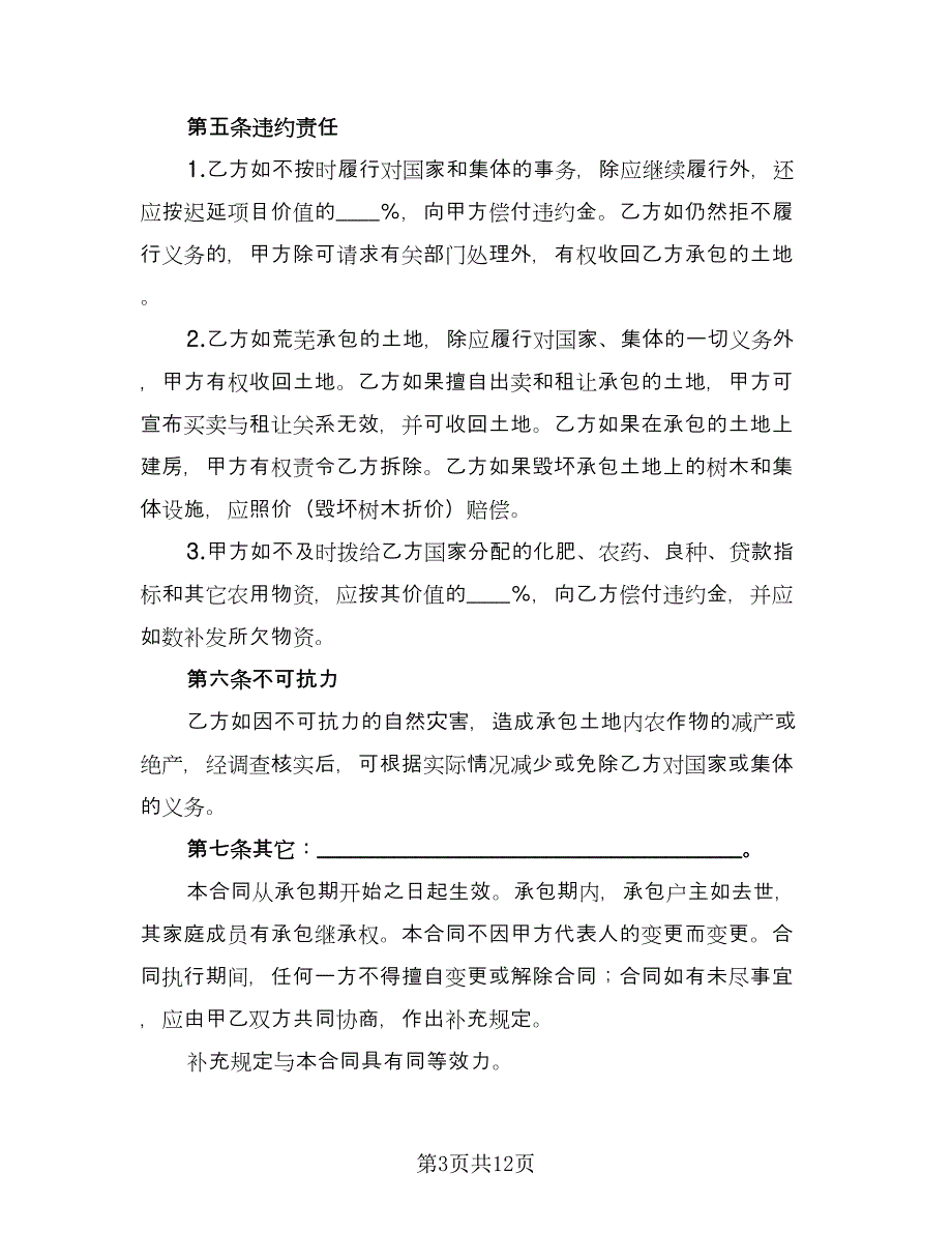 土地联产经营承包合同官方版（三篇）.doc_第3页