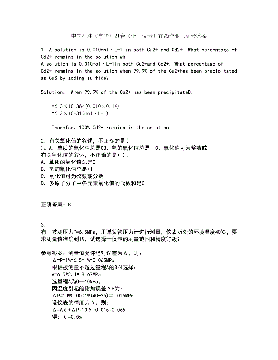 中国石油大学华东21春《化工仪表》在线作业三满分答案35_第1页