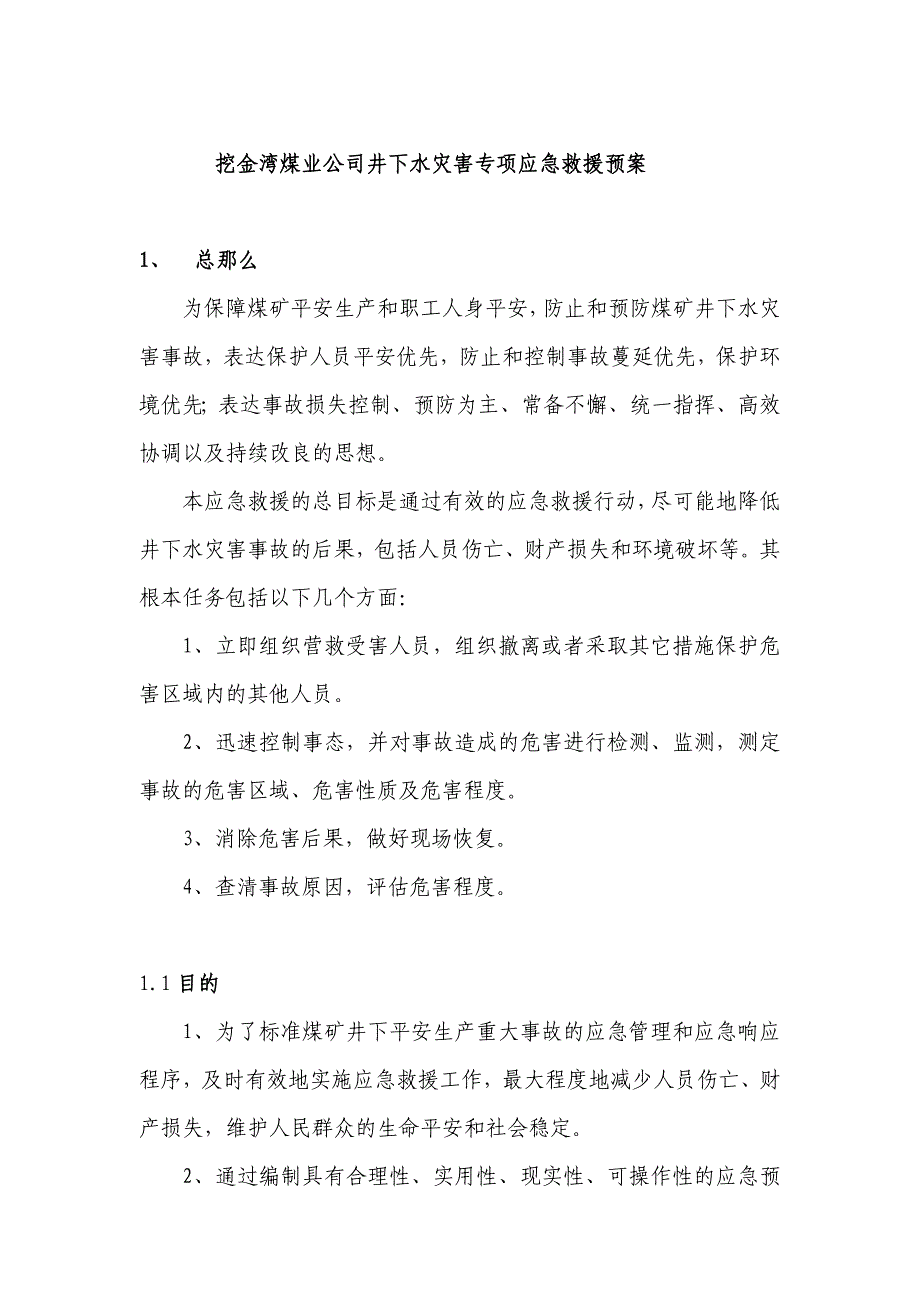 某煤业公司井下水灾害专项应急救援预案_第1页