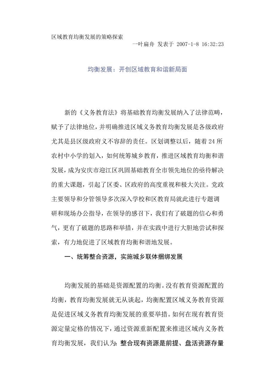 区域教育均衡发展的策略探索_第1页