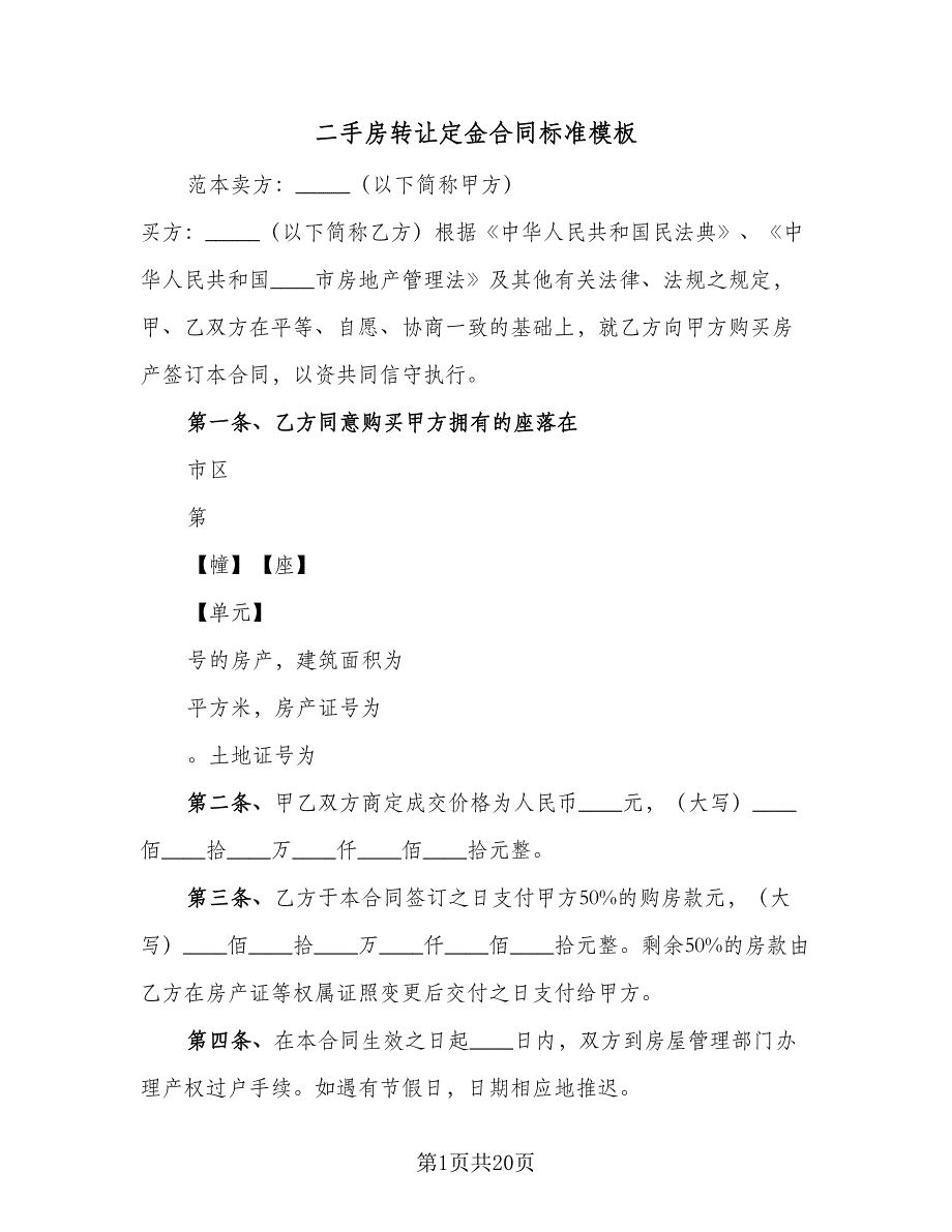 二手房转让定金合同标准模板（6篇）_第1页