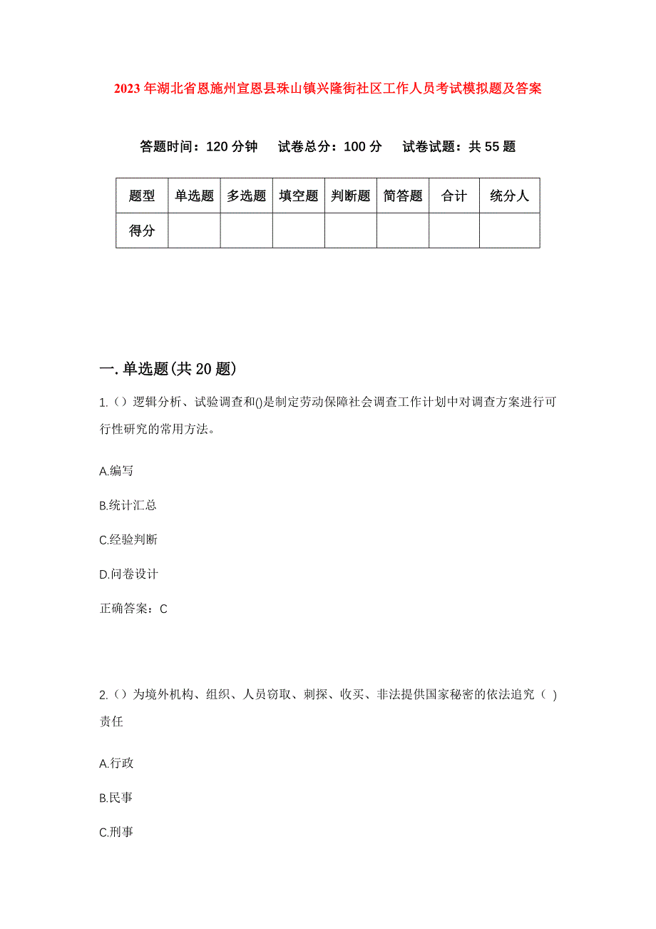 2023年湖北省恩施州宣恩县珠山镇兴隆街社区工作人员考试模拟题及答案_第1页