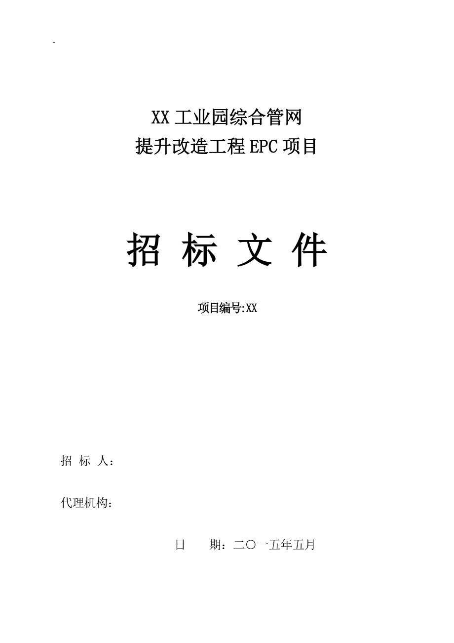 工业园综合管网改造工程EPC项目施工招标文件（130页）.doc_第1页