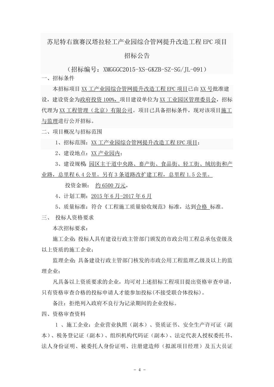 工业园综合管网改造工程EPC项目施工招标文件（130页）.doc_第5页