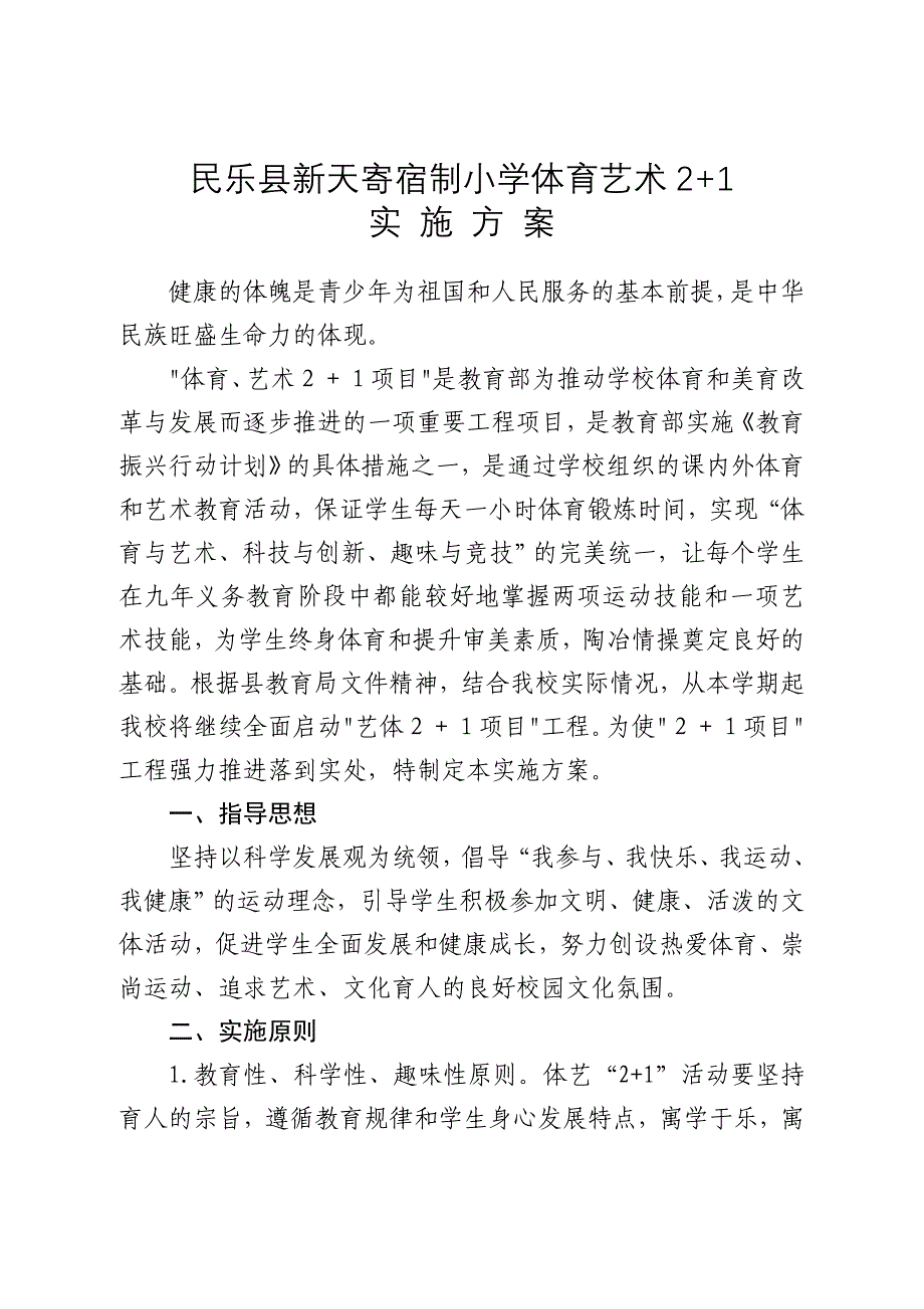 2016体育艺术2+1活动方案、计划、总结_第1页