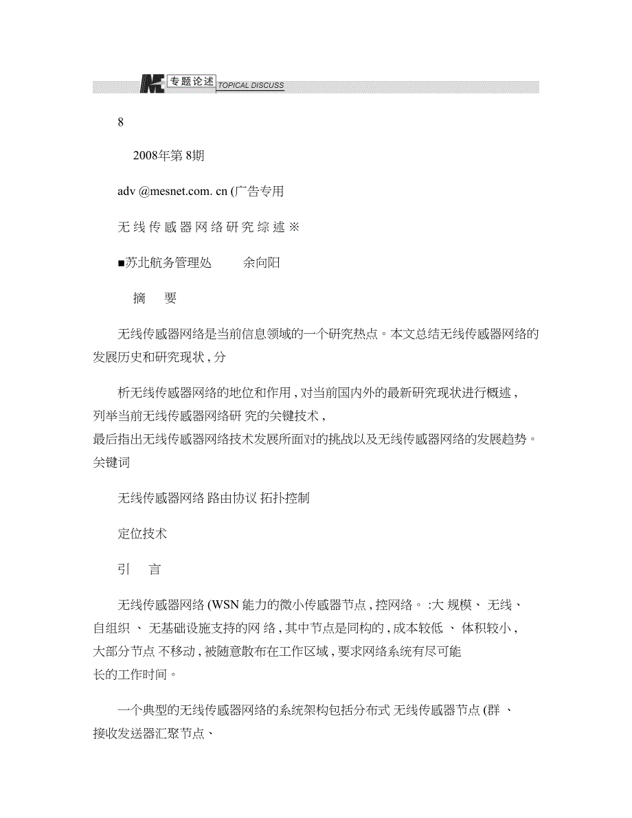 传感与控制-无线传感器网络关键技术及现状解析(共17页)_第1页