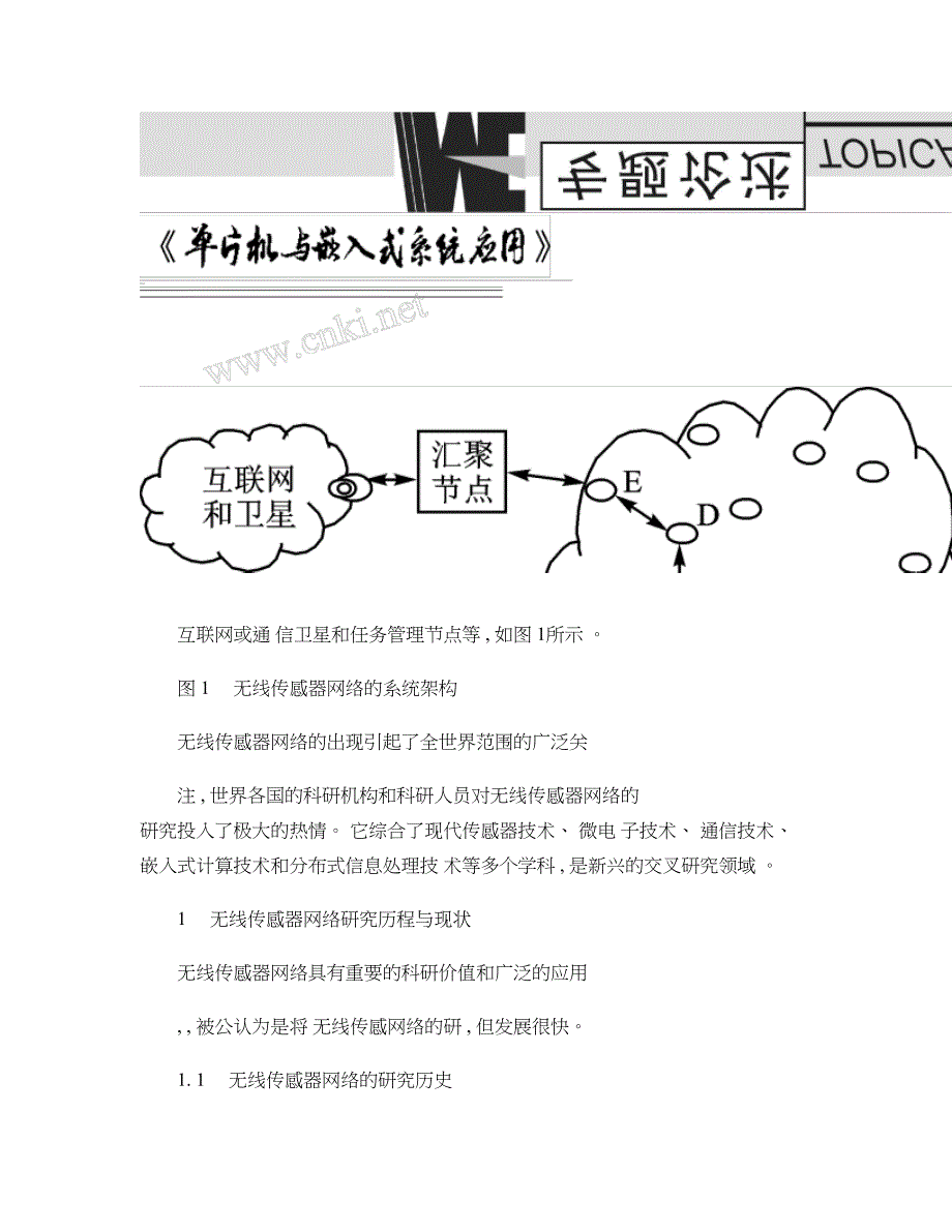 传感与控制-无线传感器网络关键技术及现状解析(共17页)_第2页