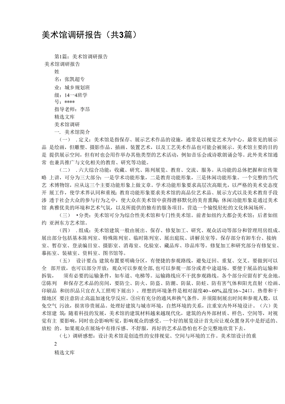 美术馆调研报告_第1页