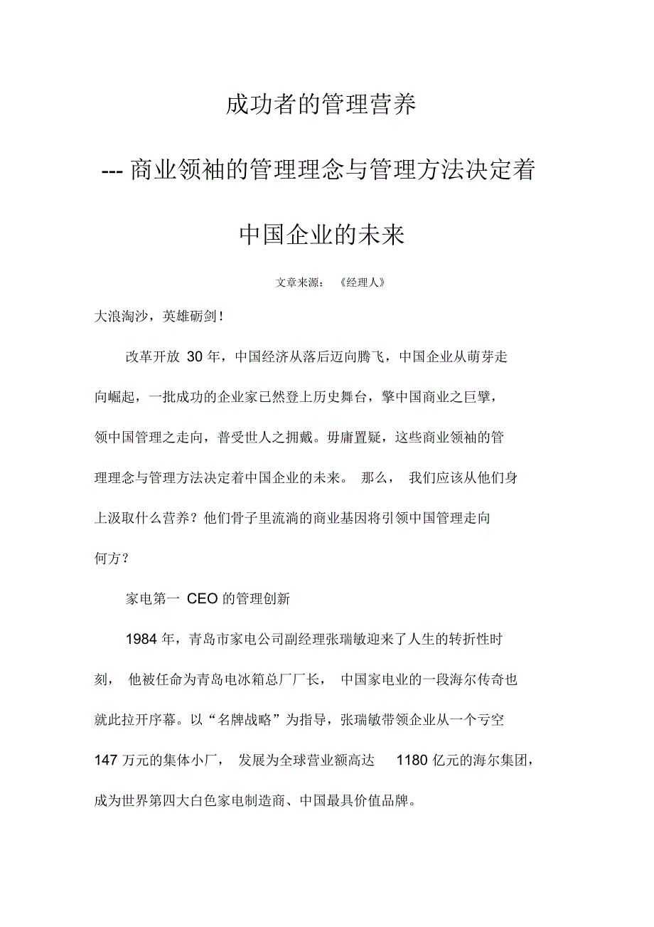 商业领袖的管理理念与管理方法决定着中国企业的未来_第1页