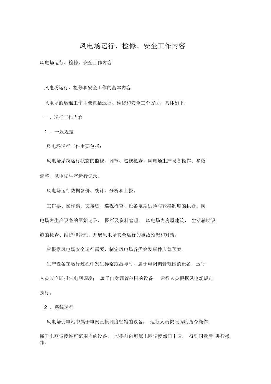 风电场运行、检修、安全工作内容_第1页