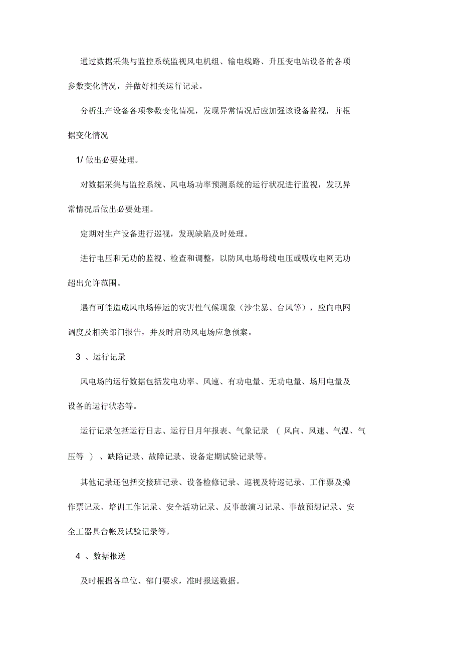 风电场运行、检修、安全工作内容_第2页