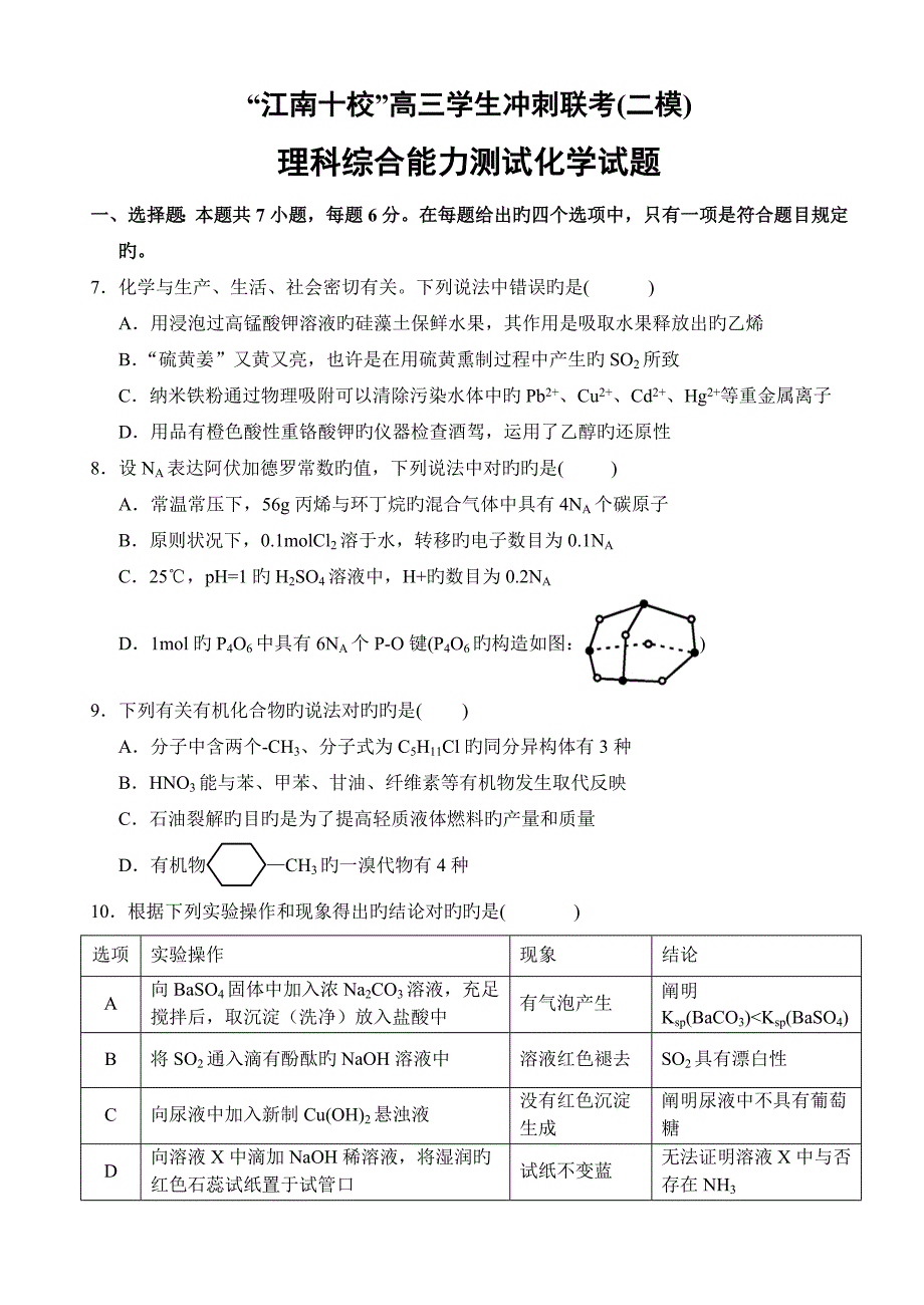 安徽省江南十校高三冲刺联考(二模)理科综合试卷化学试题及答案.doc_第1页