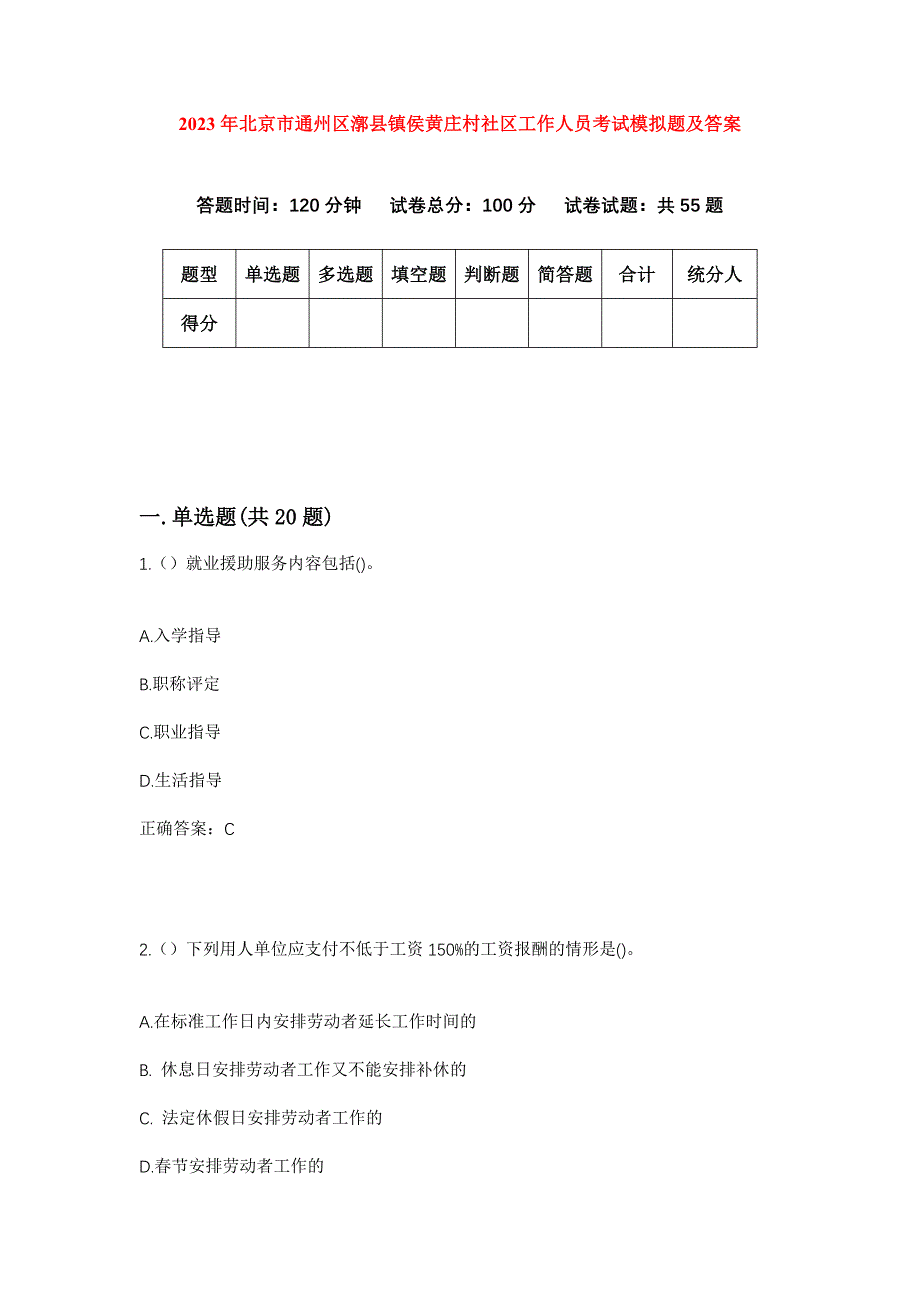 2023年北京市通州区漷县镇侯黄庄村社区工作人员考试模拟题及答案_第1页