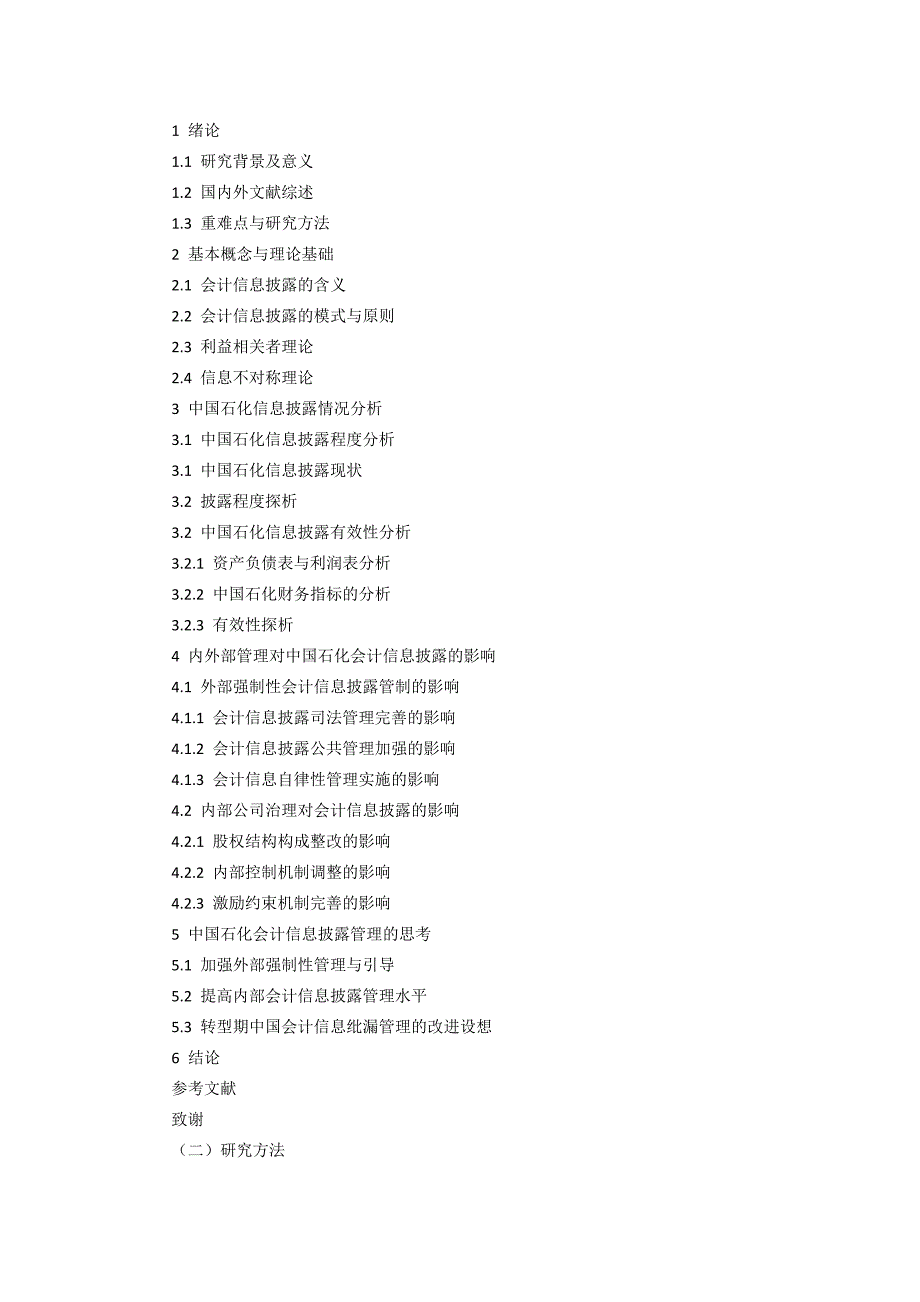 开题报告 会计学专业中国石化会计信息披露与管理_第3页