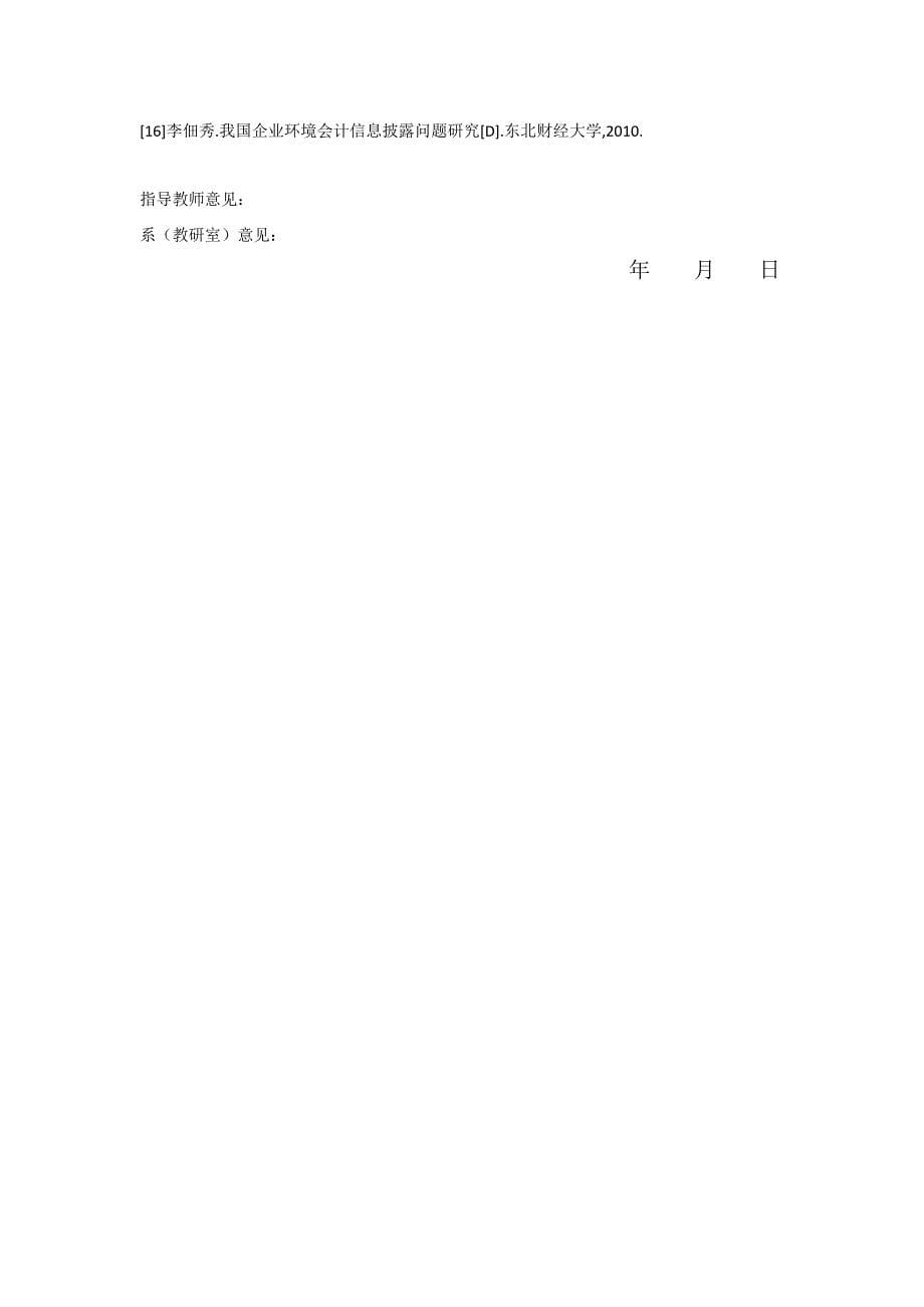 开题报告 会计学专业中国石化会计信息披露与管理_第5页