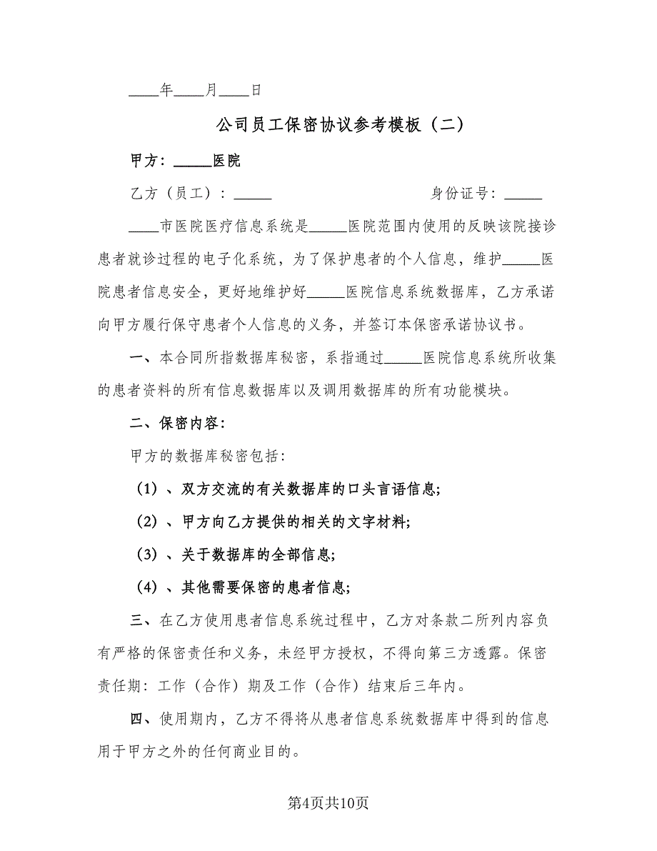 公司员工保密协议参考模板（三篇）.doc_第4页