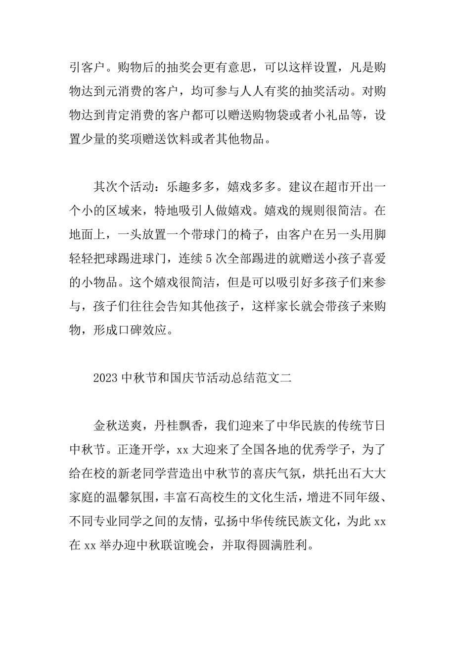 2023年中秋节和国庆节活动总结范文三篇_第5页