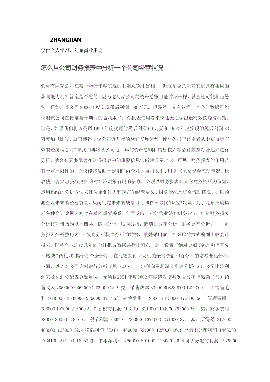 怎么从公司财务报表中分析一个公司经营状况_第1页