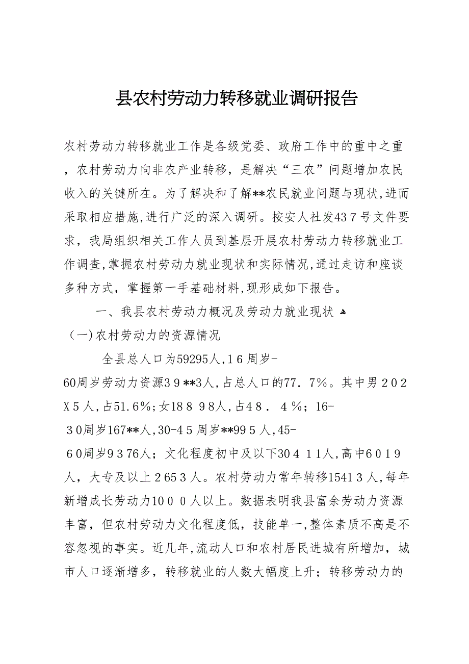 县农村劳动力转移就业调研报告_第1页