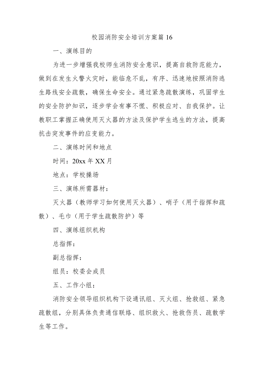 校园消防安全培训方案篇16_第1页