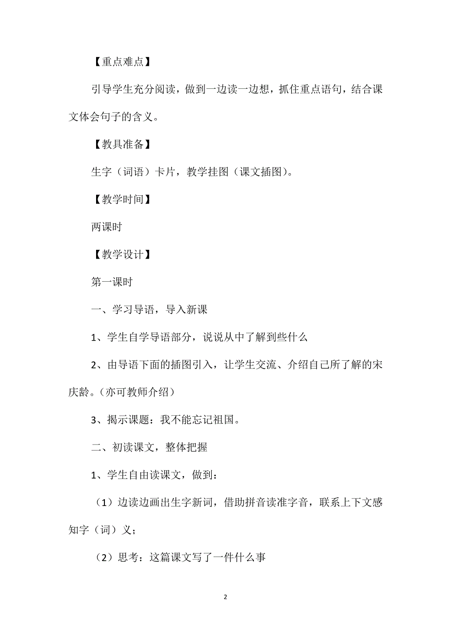 语文S版三年级语文下册教案我不能忘记祖国_第2页