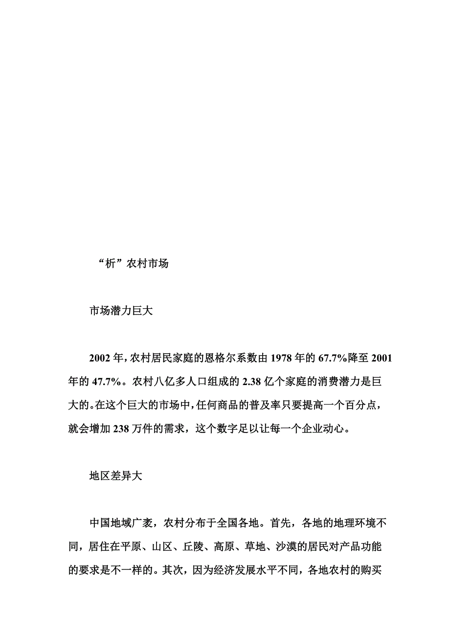 关于农村市场的分析_第1页