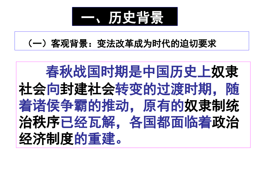 专题二商鞅变法课件人民版选修一_第3页