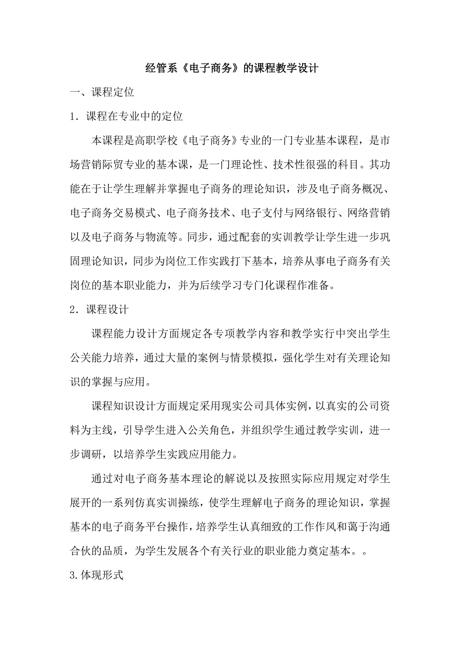 电子商务课程教学设计_第1页