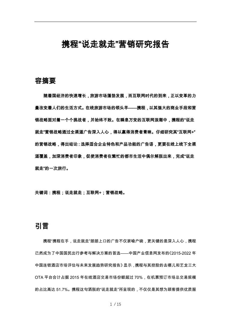 携程营销分析报告文案_第1页