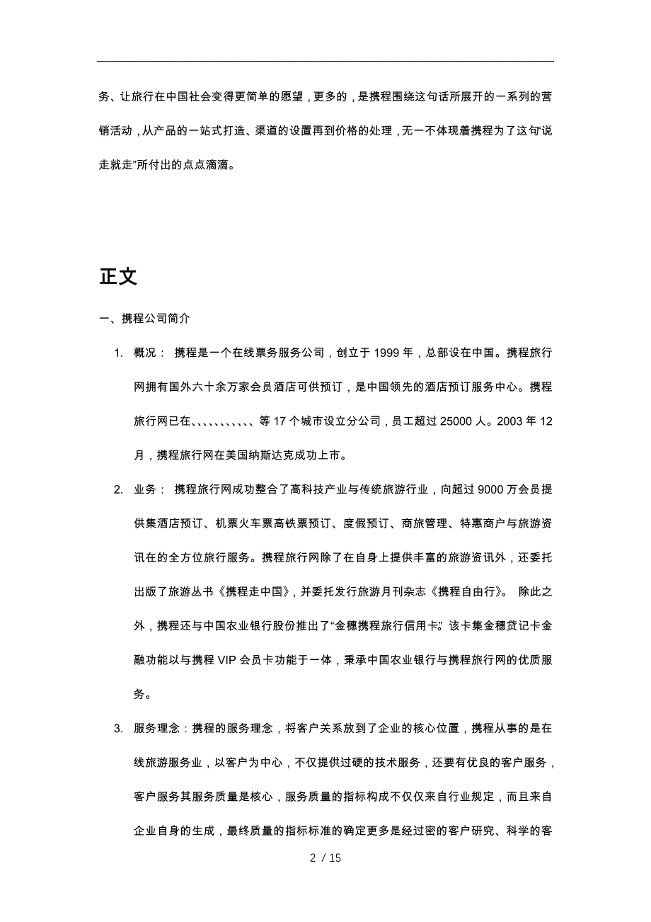 携程营销分析报告文案_第2页