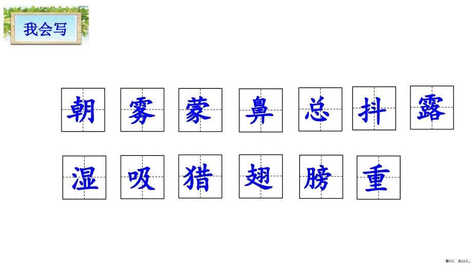 三年级上册语文课件－22.父亲、树林和鸟人教（部编版） (PPT 22页)(PPT 22页)_第5页