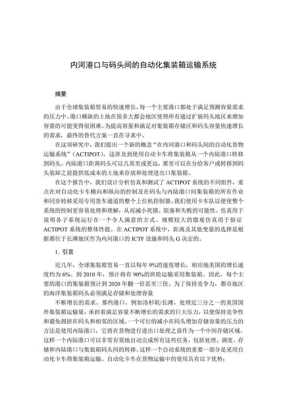 内河港口与码头间的自动化集装箱运输系统 毕业设计 外文翻译_第1页